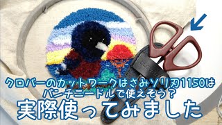 クロバーのカットワークはさみソリ刃115はパンチニードルで使えそう？実際使ってみました