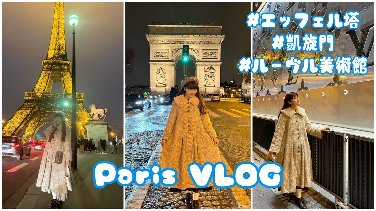 【Paris VLOG】パリの有名観光地に感動っ🇫🇷エッフェル塔/凱旋門/ルーヴル美術館