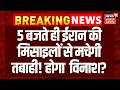 America- Iran War News :5 बजते ही ईरान की मिसाइलों से मचेगी तबाही! होगा  भयानक विनाश?  | N18G