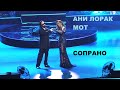 Ани Лорак - 20 Сопрано (с Мотом) (юбилейный концерт в Крокус Сити Холле 27.09.2023) (verterrobot)