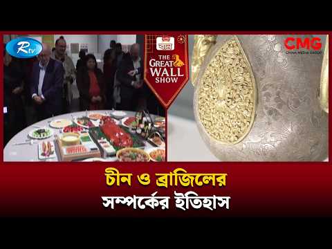 চীন ও ব্রাজিলের সম্পর্কের ইতিহাস| The Great Wall Show Clips | Rtv