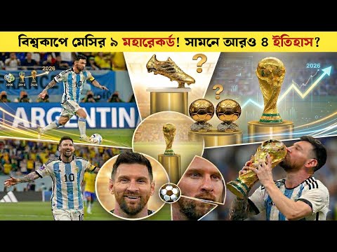 মেসি থামছেন না! বিশ্বকাপে আসছে নতুন রেকর্ডের ঝড়! Messi's World Cup Records! Sports On CF