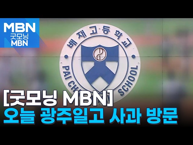배재고, 오늘 광주제일고 사과 방문…경찰 '폭파 협박' 수사 착수 [굿모닝 MBN]