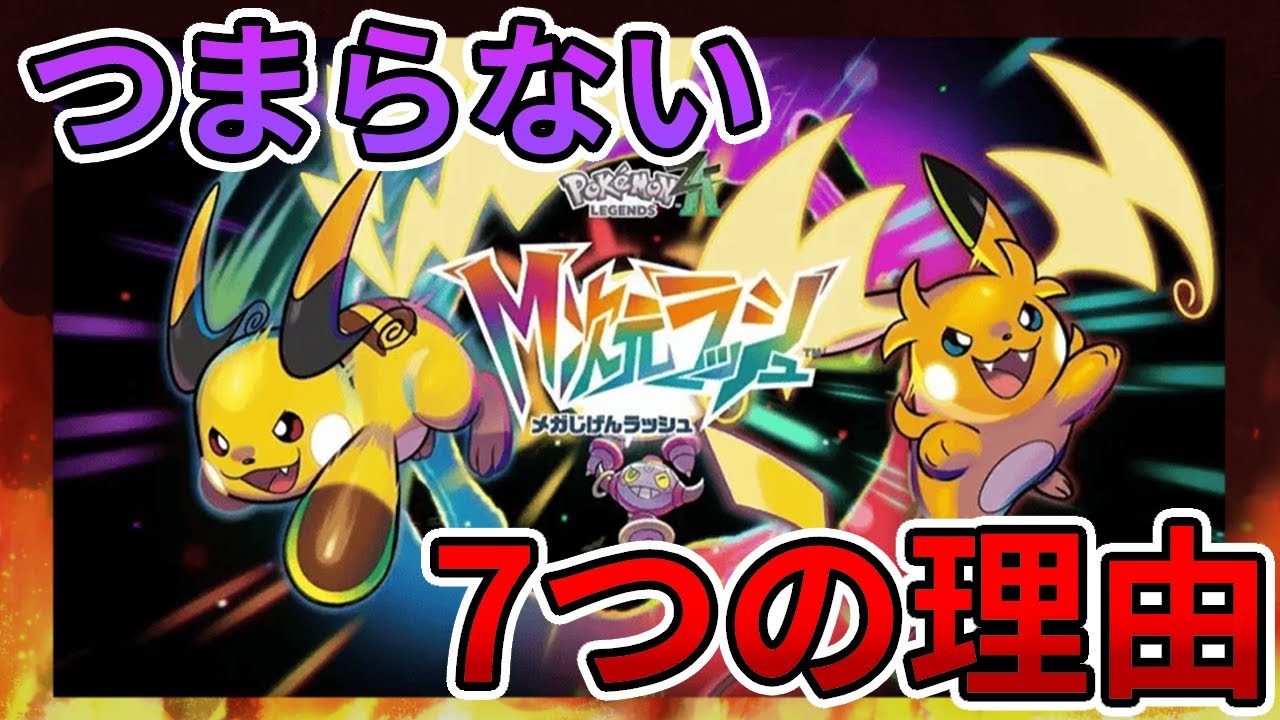 【ポケモンZA】M次元ラッシュがつまらない7つの理由