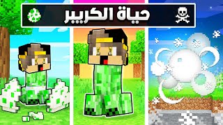 حياة الكريبر من الولادة حتي الموت و الصياد المجنون لن تتوقع ما حدث في ماين كرافت