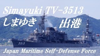 海上自衛隊　練習艦　TV-3513 Simayuki DD-133（しまゆき）出港