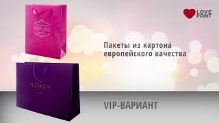 Все виды пакетов Loveprint