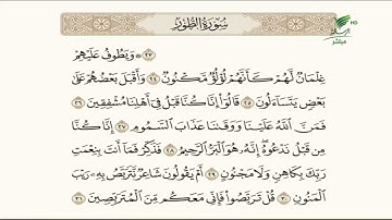 الشيخ باسم السبعي وتلاوة عطرة للجزء الثالث من أجزاء سورة الطور #صحح_تلاوتك