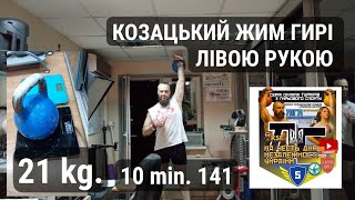 видео: КОЗАЦЬКИЙ ЖИМ ГИРІ 21 KG 141 (10 MIN ЛІВА РУКА) Cossack kettlebell press (free hand change, work LH) картинка: КОЗАЦЬКИЙ ЖИМ ГИРІ 21 KG 141 (10 MIN ЛІВА РУКА) Cossack kettlebell press (free hand change, work LH)