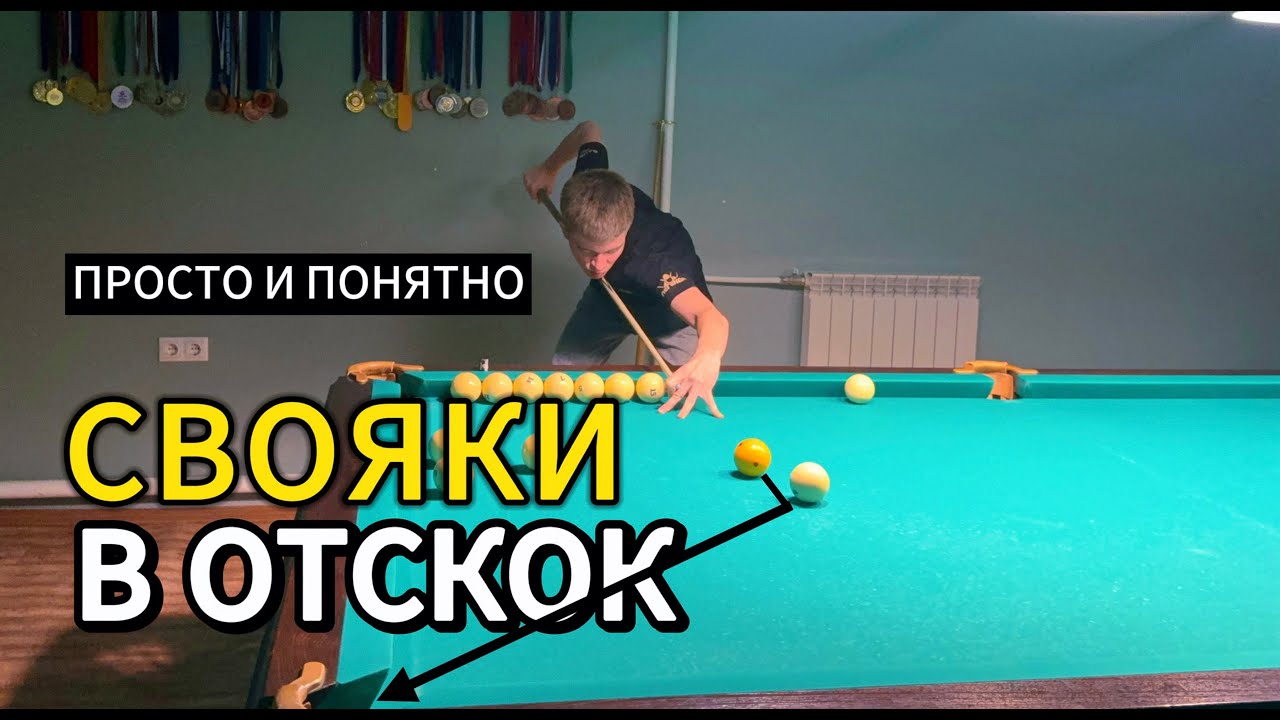 Как играть свояки в отскок в русском бильярде—50% успеха.