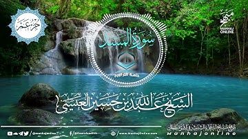 سورة المسد 111 || ختمة التراويح || الشيخ عبد الله بن حسين بن علي العيسى- حفظه الله ©