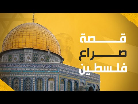 فيديو: إسرائيل وفلسطين: تاريخ الصراع (لفترة وجيزة)