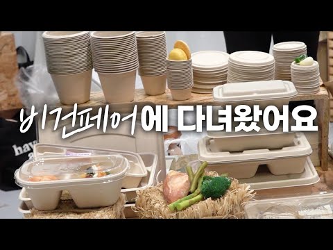 2022 코리아 비건페어에 다녀왔어요!