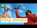 Димитрис ищет клад Ермака. "Не вошло, а жалко"