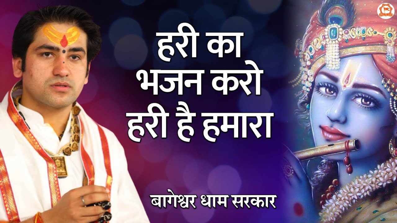 हरी का भजन करो हरी है हमारा Hari Ka Bhajan Karo Hari Hai Hamara