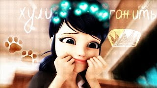♣КЛИП♣ хулиганить ♣Леди Баг и Кот Нуар♣ ♣КЛИП♣ хулиганить ♣Леди Баг и Кот Нуар♣