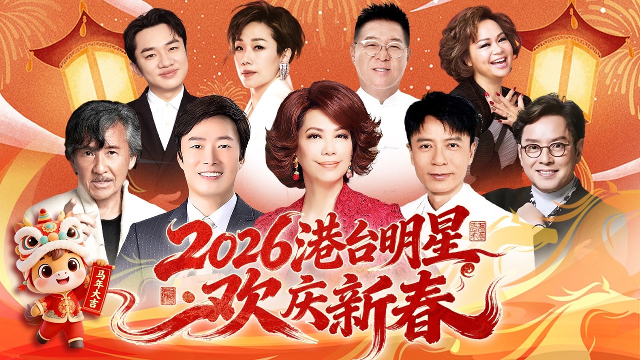 2026港台明星春晚·精彩回顾：谭咏麟 李克勤4年后再同台!蔡琴 费玉清 林子祥开口跪,林忆莲 姜育恒 王祖蓝 杜丽莎等众星齐聚庆新春【历年春晚经典合集】