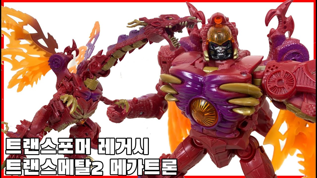 용암에서 부터 부활한 레드 드래곤! [트랜스포머 레거시] 트랜스메탈2 메가트론 - [Transformers Legacy]  Transmetal2 Megatron