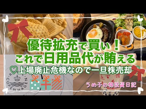 この優待拡充なら買うでしょ！！あれ？でも株価下がるのなぜ？/上場廃止危機なので一旦売却の銘柄はこちら