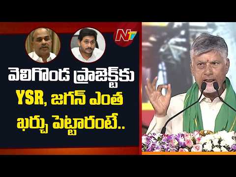 వెలిగొండ ప్రాజెక్ట్ కు YSR, జగన్ ఎంత ఖర్చు పెట్టారంటే.. CM Chandrababu On Ys Jagan | NTV Politics