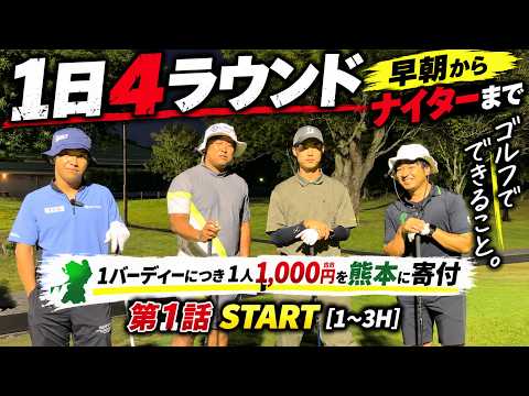 [Surpassing Last Year] How many rounds can we play from 4 AM to the final night game start!? 1 bi...