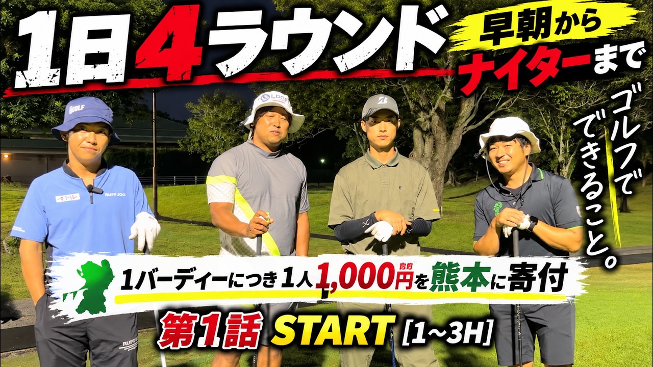 【昨年越え】朝４時からナイター最終スタートまで何ラウンドできる！？　1バーディーにつき熊本地震チャリティー 1R目Part1 1-3h