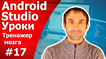 Уроки по Android Studio/Урок 17/Тренажер Мозга
