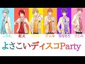 すとぷり/よさこいディスコParty【パート分け】