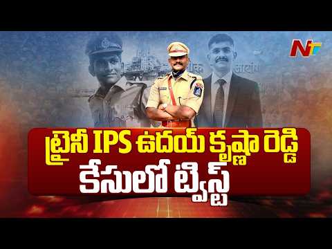 Big Twist in Trainee IPS Uday Krishna Reddy Case: ఆత్మహ*త్యాయ*త్నం చేయలేదంటున్న పోలీస్.. |NTV Telugu - NTVTELUGU
