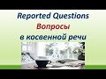 L 111. Reported Questions /  Вопросы в косвенной речи. Правило, особенности и примеры.