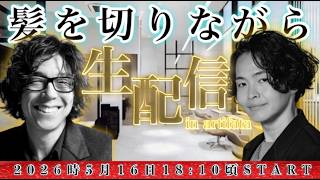 《髪を切りながら伝説のヘアメイクアーティストとなんでも答えます》in artifata