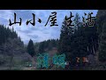 【閲覧注意】山小屋生活2025〜清明