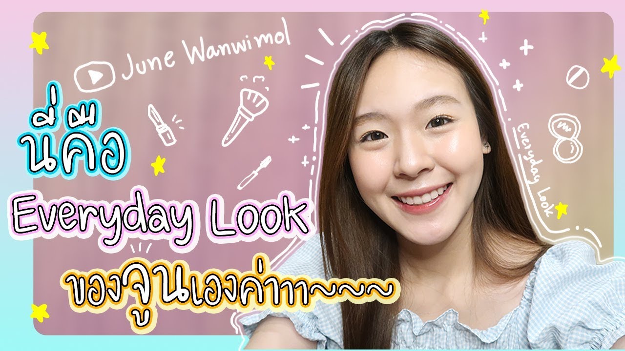 มาดู EVERYDAY LOOK ของจูนกันค่าาาาาาาา ^^ | JuneWanwimol