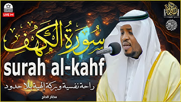 سورة الكهف كاملة ❤️ كلها خشوع وطمأنينه | القارئ مختار الحاج #الكهف #راحة_نفسية #تلاوة_خاشعة