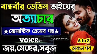 বান্ধবীর ডেভিল ভাইয়ের অত্যাচার-Devil_Husband || সকল পর্ব(AtoZ) || Romantic Love Story || Joy,Meher