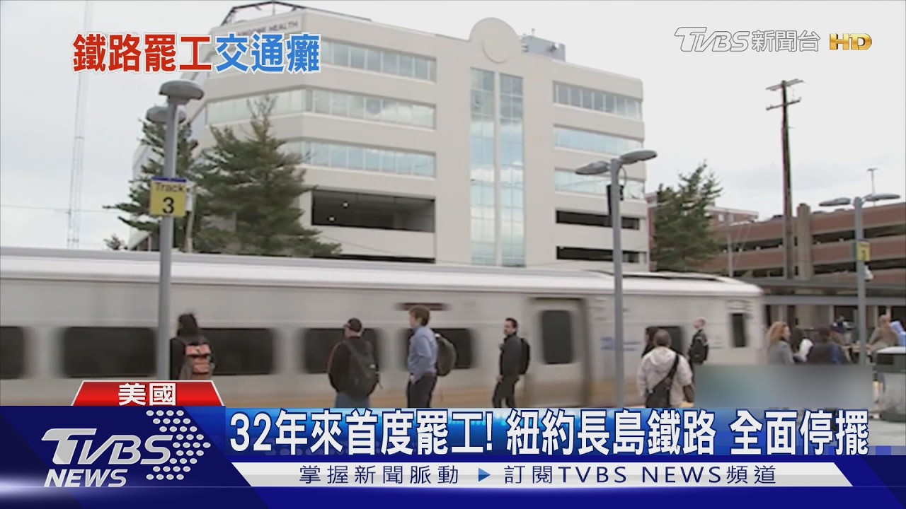 回家時間變3hrs!紐約長島鐵路大罷工 通勤族受苦｜TVBS新聞 @TVBSNEWS01