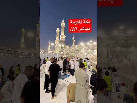 مكة المكرمة مباشر الان بعد صلاة المغرب من الحرم المكي اليوم   