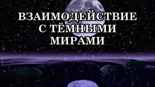 Как Человечество Будущего Наладит Взаимодействие с Тёмными Мирами?