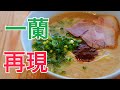 【これはすごい・・・】一蘭っぽい【とんこつ】ラーメンの作り方【博多豚骨】【再現レシピ】【赤い秘伝のたれ】