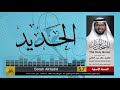 57 سورة الحديد مصحف الشيخ خالد عبد الكافي Khaled Abdul Kafi 