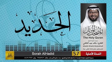 57 | سورة الحديد | مصحف الشيخ: خالد عبد الكافي | Khaled Abdul Kafi