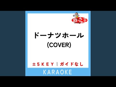 ドーナツホール (COVER) -5Key (原曲歌手:米津玄師)