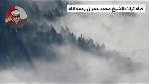 الشيخ محمد عمران مقطع من سورة الإسراء