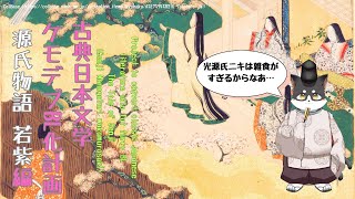 古典日本文学ケモデブBL化プロジェクト　源氏物語 若紫編