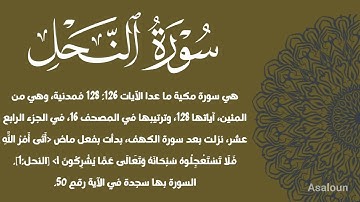 سورة النحل كاملة | تلاوة خاشعة بصوت الشيخ أحمد خضر الطرابلسي