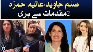 Sanam Javed, Alia Hamza discharged from 2 cases - Aaj News