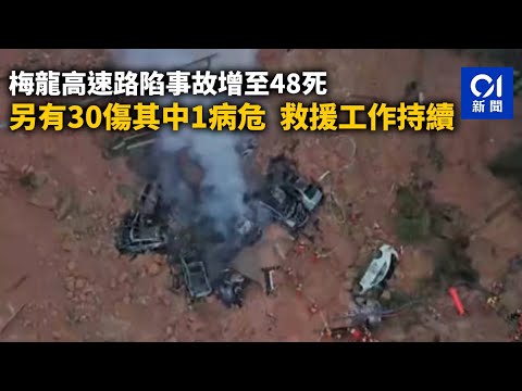 梅龍高速路陷事故增至48死 另有30傷其中1病危 救援工作持續｜01新聞｜梅州｜梅龍高速｜路陷｜塌方｜事故｜救援