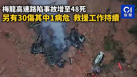 梅龍高速路陷事故增至48死　另有30傷其中1病危　救援工作持續｜01新聞｜梅州｜梅龍高速｜路陷｜塌方｜事故｜救援 - 天天要聞