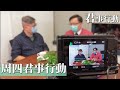 三人行君事行動 2021-8-19  ｜談李宇軒認罪爆料、美軍狼狽撤退、妮歌潔曼限聚令等社會熱話｜