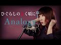 Analogy / 彩音【ひぐらしのなく頃に卒】(TVsize 歌詞付き) - cover 【Nanao】歌ってみた